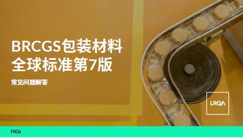 BRCGS包装材料全球标准第7版常见问题解答