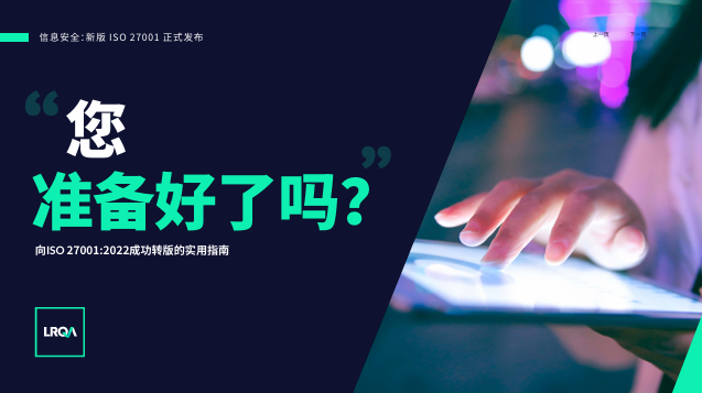ISO 27001转版指南