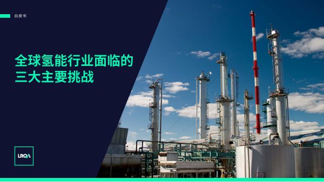 全球氢能行业面临的三大挑战及应对