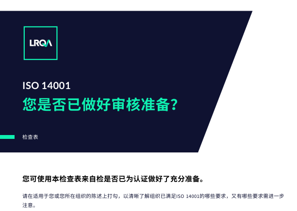 ISO 14001检查表
