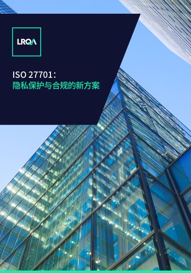 ISO 27701:隐私保护与合规的新方案