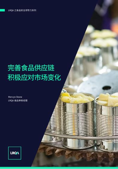食品供应链中的变更管理