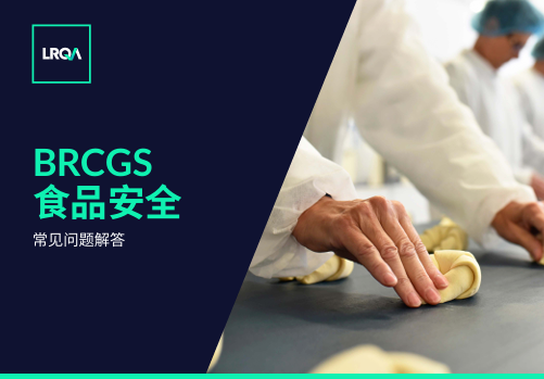 BRCGS食品安全标准常见问题解答