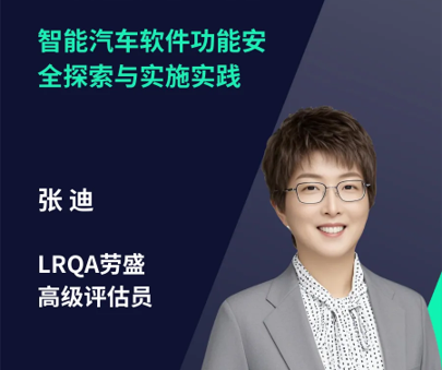 LRQA劳盛高级评估员张迪为大家分享如何在实践中将ISO 26262应用于智能汽车软件