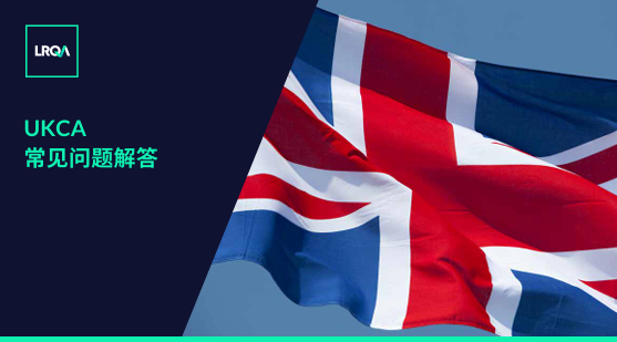 UKCA最新变化- 常见问题解答