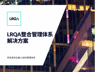 信息安全整合管理体系解决方案