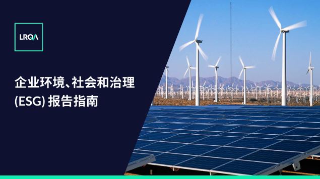 企业环境、社会和治理  (ESG) 报告指南