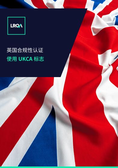 UKCA指南