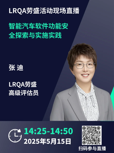 LRQA劳盛高级评估员张迪为大家分享如何在实践中将ISO 26262应用于智能汽车软件