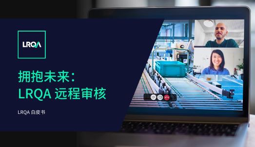 拥抱未来：LRQA远程审核白皮书