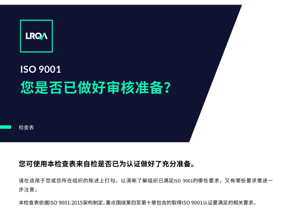 ISO 9001检查表