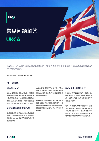 UKCA常见问题解答