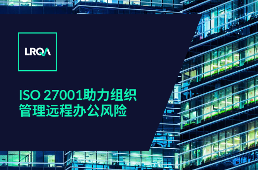 ISO 27001助力组织 管理远程办公风险