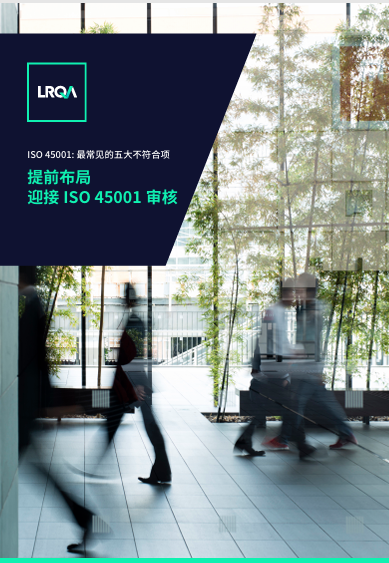 ISO 45001五大最常见不符合