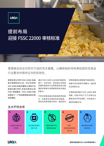 LRQA洞察：FSSC 22000审核最常见的五大不符合