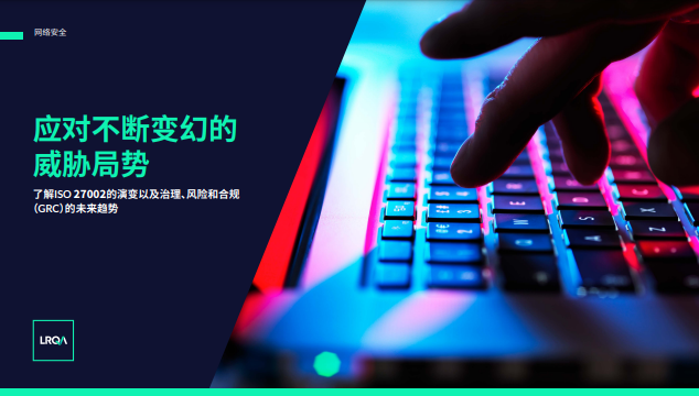 应对不断变化的威胁局势