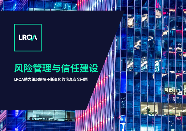 风险管理与信任建设