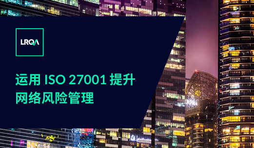 运用ISO 27001提升网络风险管理