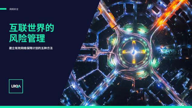 互联世界的风险管理
