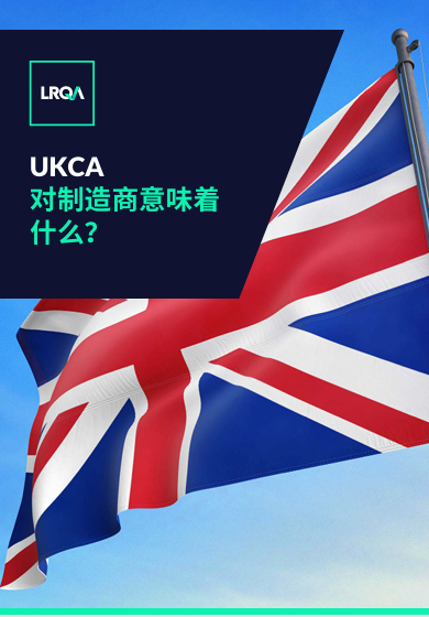 UKCA对制造商意味着什么？
