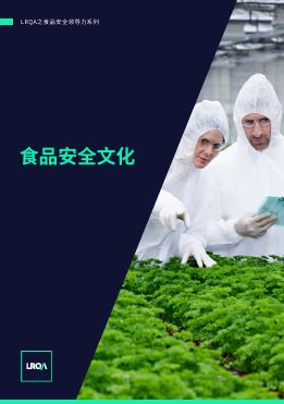 LRQA洞察：食品安全文化