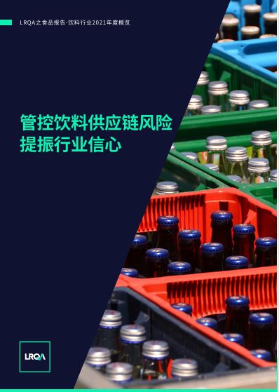 LRQA食品报告-饮料行业2021年度概览