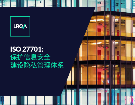 ISO 27701:  保护信息安全建设隐私管理体系