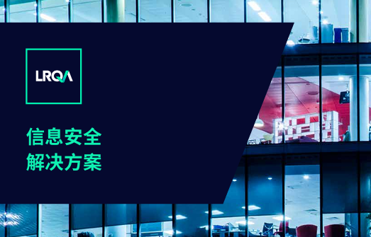 信息安全解决方案