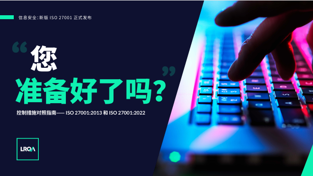 ISO 27001:2013 与 ISO 27001:2022控制措施对照指南