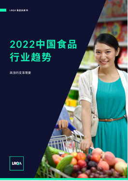 2022年中国食品行业趋势报告